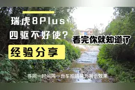 瑞虎8Plus鲲鹏2.0四驱穿越越野能力体验@奇瑞汽车视频封面