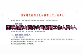 国家电投山西分公司招聘工作人员4人视频封面
