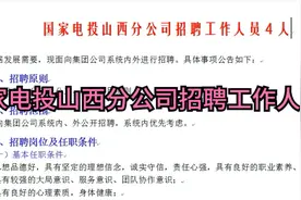 国家电投山西分公司招聘工作人员4人视频封面