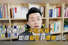 遇到领导夸你干的不错，如何漂亮回应，教你三招万能法则！视频封面