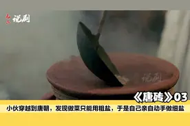 小伙穿越到唐朝，发现做菜只能用粗盐，于是自己亲自动手做细盐
