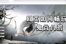 在网页体验鬼谷八荒应该如何畅玩 #鬼谷八荒 #易点玩云游戏视频封面
