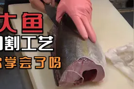 海淘的新鲜大鱼的切割工艺你学会了吗视频封面