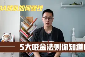 NBA球队5大赚钱方法，16支球队分1300万，门票收入要给联盟分成？视频封面