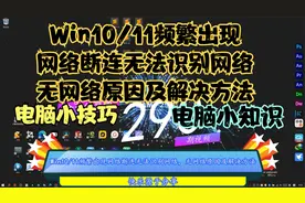Win10/11频繁出现网络断连无法识别网络，无网络原因及解决方法视频封面