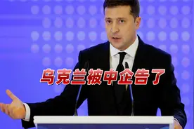 紧跟美国“反华”？乌克兰被中企告上国际法庭，天价索赔震动全球视频封面