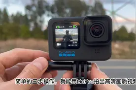 简单的三步操作，用GoPro拍摄出最佳画质的视频