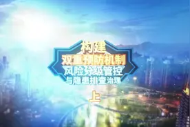 全面构建双重预防机制宣教片(上)视频封面