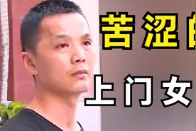 上门女婿的心酸：一场严重车祸，岳父一家直接各种方法的驱赶女婿视频封面