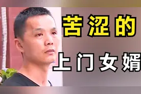 上门女婿的心酸：一场严重车祸，岳父一家直接各种方法的驱赶女婿视频封面