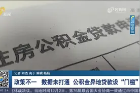 省会经济圈7市公积金异地贷款“门槛”多，市民想办理得多跑腿视频封面