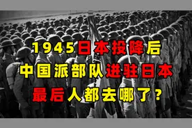日本投降后，中国曾派一支神秘部队占领日本，结果如何？