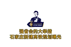 强省会的大举措：石家庄新建高铁规划曝光！视频封面