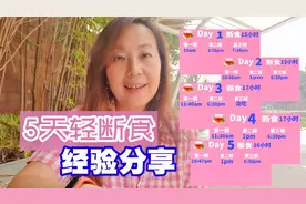 营养师体验轻断食5天， 听听我的经验分享。留言分享你的经验吧！