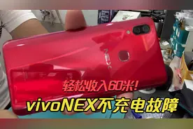 vivoNEX不充电故障，不是尾插问题