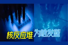 核反应堆为啥会冒蓝光？揭秘让人心寒的切伦科夫效应