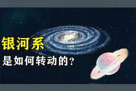 3分钟了解“银河系”是如何转动的！它又是围绕什么转动呢？视频封面