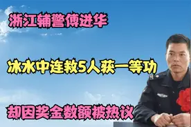 浙江辅警傅进华，冰水中连救5人获一等功，却因奖金数额被热议