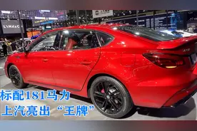 上汽亮出“王牌”！7月就上市，造型酷似跑车，标配181马视频封面