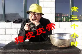 39块钱纯猪皮裤带用大锅煮三个多小时后能吃吗？小伙直接尴尬了视频封面