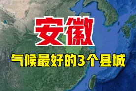 安徽气候最好的3个县城，都是养老的好去处，你最喜欢哪个呢？视频封面