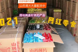 2021摆地摊爆款产品推荐，网红零食最好卖，小伙批发创业信心十足