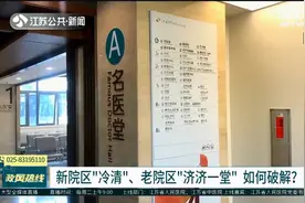 新院区冷清，老院区济济一堂如何破解？江苏省中医院回应视频封面