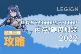 【玩机攻略】2022拯救者Y9000P/Y7000P内存更换&硬盘加装教程视频封面