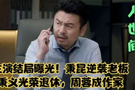 人世间圆满结局！秉昆逆袭老板，秉义光荣退休，冯玥结局太意外视频封面