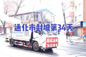 2021年2月19日，通化市封城第34天，即将迎来胜利的曙光视频封面