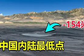 中国内陆最低点在新疆，比海平面还低154米，气温曾高达50度！视频封面