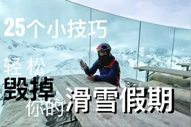 单板双板滑雪避坑指南，25个小技巧，轻松毁掉滑雪假期！血泪经验视频封面