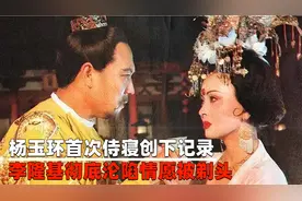 杨玉环首次侍寝创下记录，李隆基彻底沦陷，心甘情愿被“剃头”