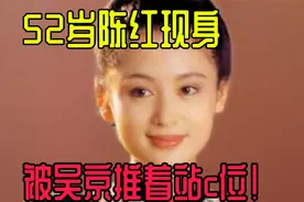 52岁陈红现身活动，被吴京推着站c位，嫁给陈凯歌退居幕后太可惜视频封面