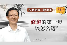 中华文化的核心就是天人合一，修行传统文化，起点只有一个视频封面