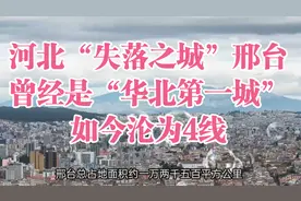 河北“失落之城”邢台，曾经是“华北第一城”，如今沦为4线视频封面