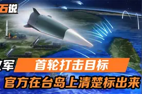 解放军首轮打击，会对准哪些目标？官方用动画，在台岛清楚标出来视频封面