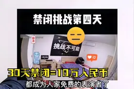 关你30天禁闭就给你10万元，到底是不是套路，新型骗局需警惕视频封面