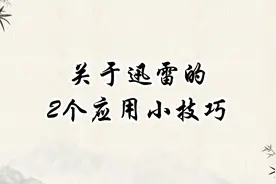 关于迅雷的2个应用小技巧
