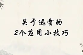 关于迅雷的2个应用小技巧视频封面