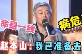 赵本山当年病情有多重？病愈后首回应，本山：当时已经准备好去世视频封面