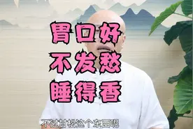 一味药，让老人胃口好，不发愁，睡得香！送给天下老父母。