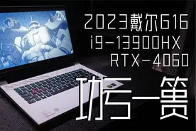 功亏一篑：2023戴尔G16 7630深度评测i9-13900HX RTX-4060视频封面