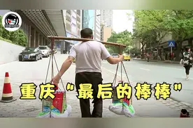 豆瓣9.6分，导演亲自当1年棒棒，记录重庆最真实的棒棒生活！视频封面