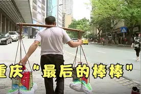 豆瓣9.6分，导演亲自当1年棒棒，记录重庆最真实的棒棒生活！视频封面