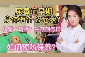 肾炎肾病 会演变尿毒症 尿毒症早期身体有什么症状 如何预防保养