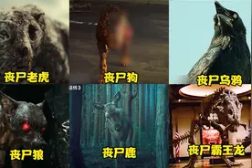 盘点电影中的动物丧尸，丧尸老虎好强，丧尸霸王龙有点可爱视频封面