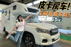 皮卡房车又又又出新布局了，四驱底盘＋定制布局，说走就走！视频封面