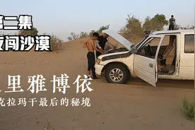 塔克拉玛干最后的秘境：达里雅博依【 第二集 夜闯塔克拉玛干】视频封面