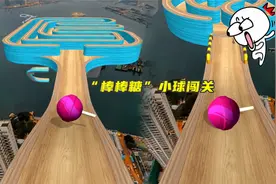 球球酷跑：棒棒糖小球也来闯关啦！视频封面